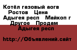 Котёл газовый аогв-11,6-3 Ростов › Цена ­ 5 000 - Адыгея респ., Майкоп г. Другое » Продам   . Адыгея респ.